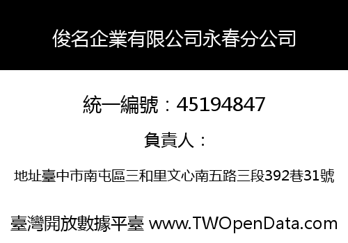 俊名企業有限公司永春分公司