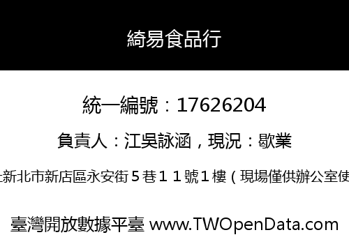 綺易食品行