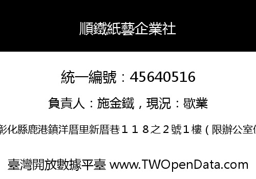 順鐵紙藝企業社
