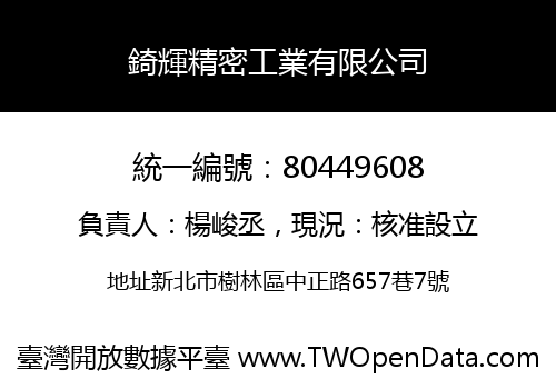 錡輝精密工業有限公司