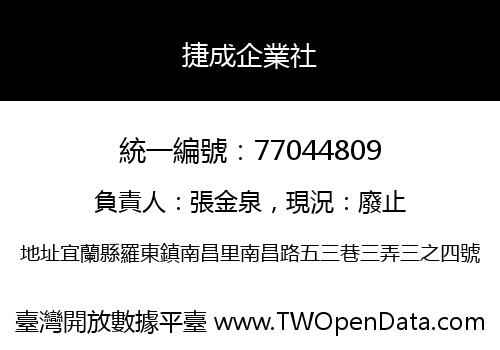 捷成企業社