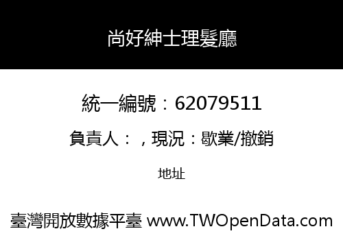 尚好紳士理髮廳