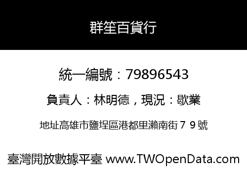 群笙百貨行