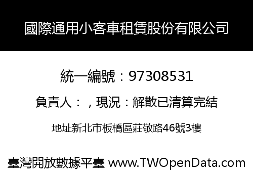 國際通用小客車租賃股份有限公司