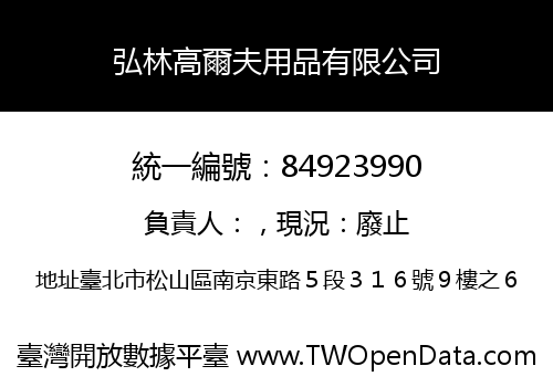 弘林高爾夫用品有限公司