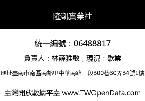 隆凱實業社