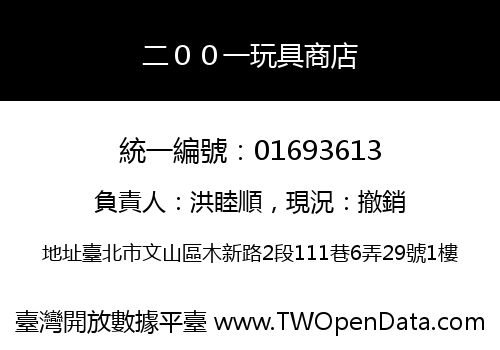 二００一玩具商店