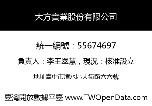 大方實業股份有限公司
