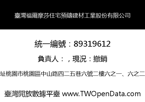 臺灣福爾摩莎住宅預鑄建材工業股份有限公司