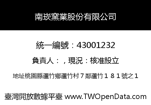 南崁窯業股份有限公司