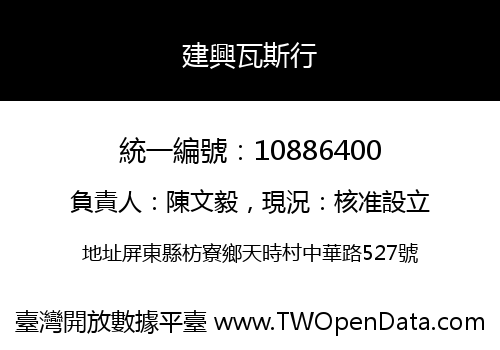 建興瓦斯行