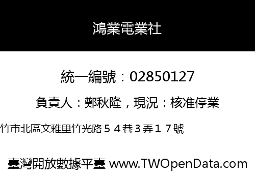 鴻業電業社