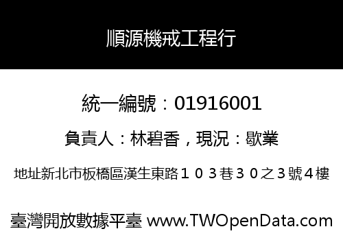 順源機戒工程行