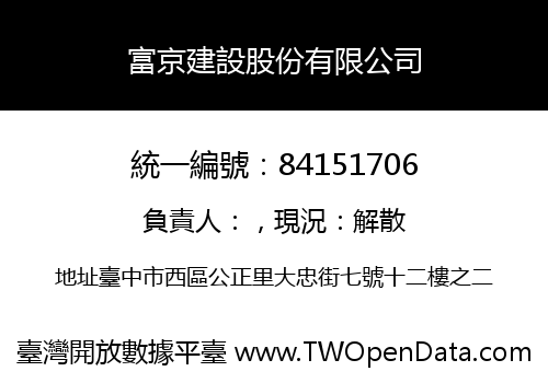 富京建設股份有限公司