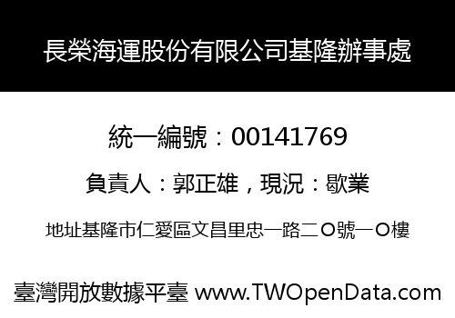 長榮海運股份有限公司基隆辦事處