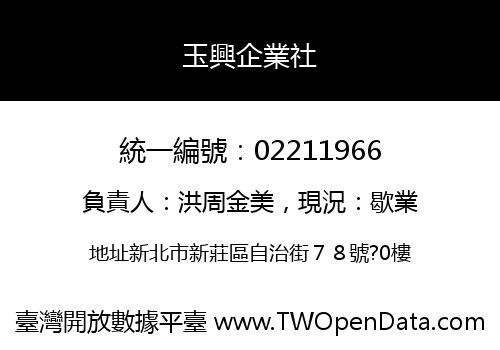 玉興企業社