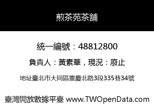 煎茶苑茶舖
