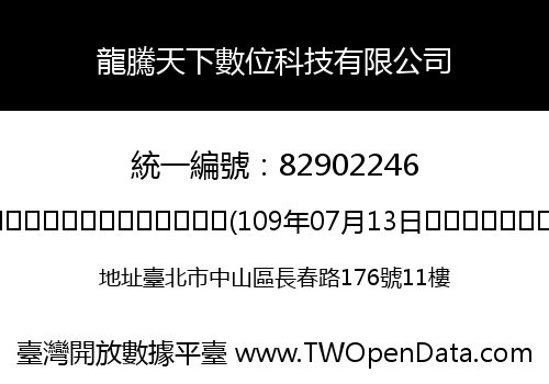 龍騰天下數位科技有限公司