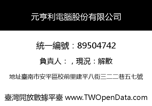 元亨利電腦股份有限公司