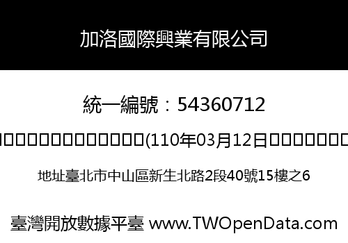 加洛國際興業有限公司