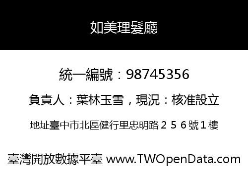 如美理髮廳