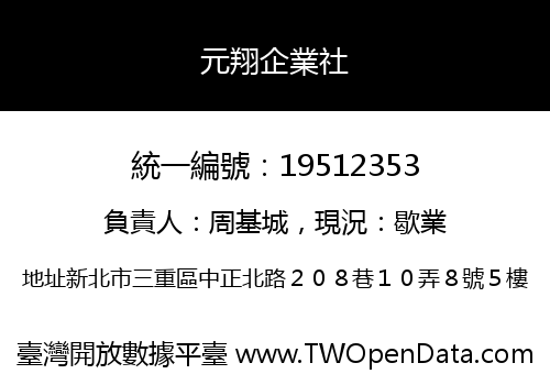 元翔企業社
