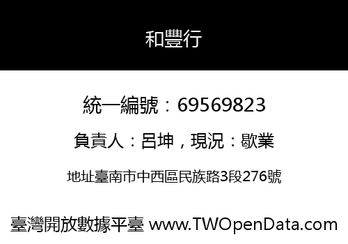 和豐行