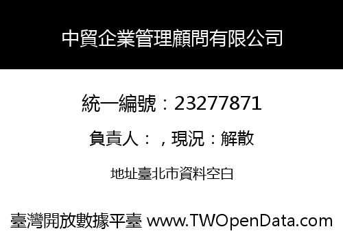 中貿企業管理顧問有限公司