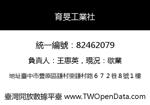 育旻工業社