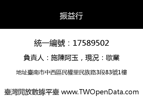 振益行