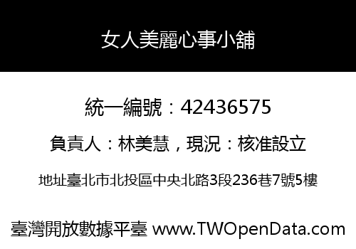 女人美麗心事小舖