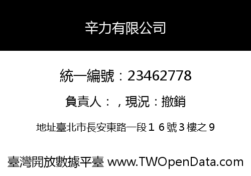 辛力有限公司