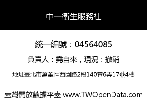 中一衛生服務社