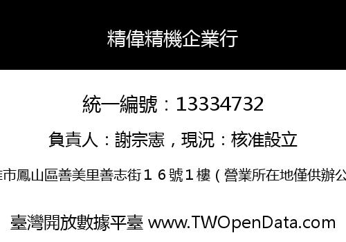 精偉精機企業行