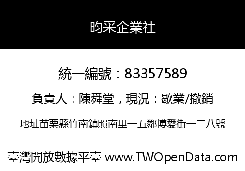 昀采企業社