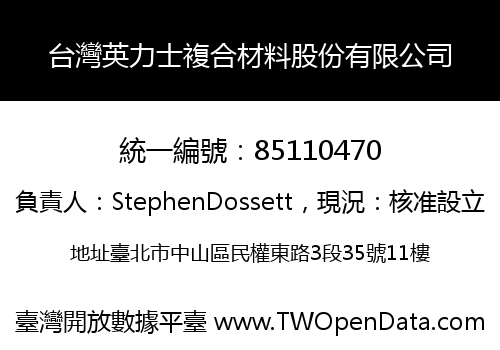 台灣英力士複合材料股份有限公司