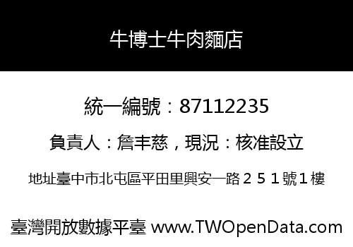 牛博士牛肉麵店