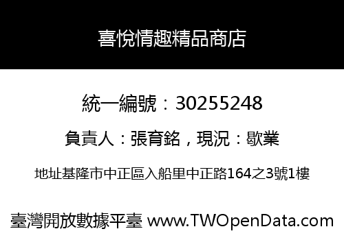 喜悅情趣精品商店