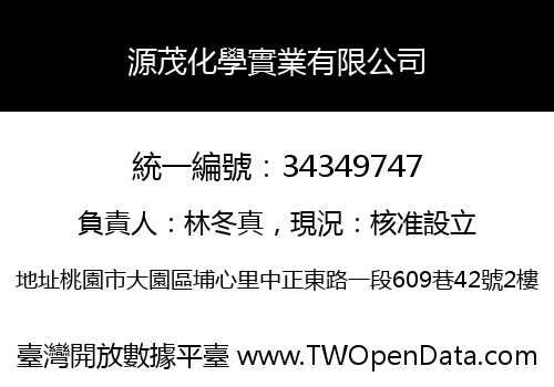 源茂化學實業有限公司