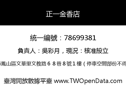 正一金香店