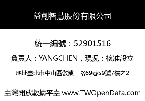 益創智慧股份有限公司