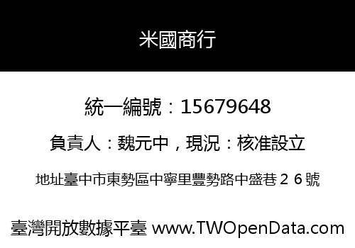 米國商行