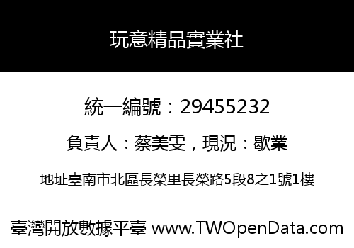 玩意精品實業社