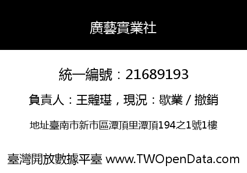 廣藝實業社