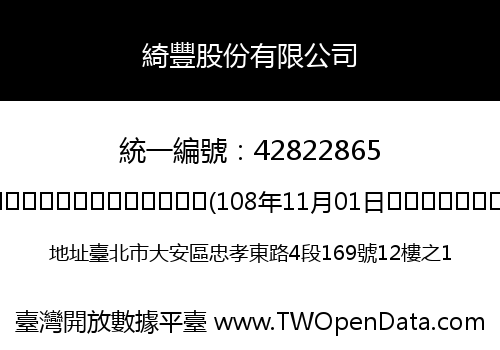 綺豐股份有限公司