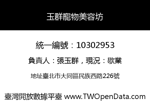 玉群寵物美容坊