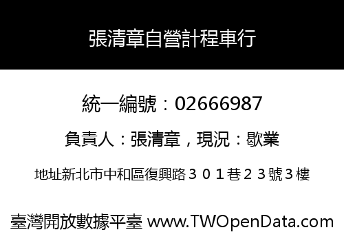 張清章自營計程車行