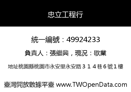 忠立工程行