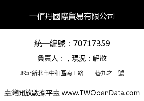 一佰丹國際貿易有限公司
