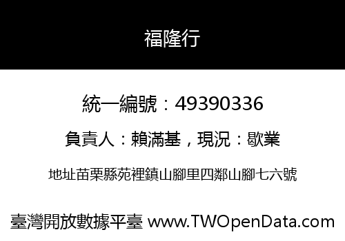 福隆行